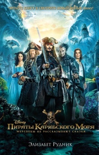 Книга Пираты Карибского моря. Мертвецы не рассказывают сказки