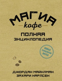 Книга Магия кофе. Полная энциклопедия