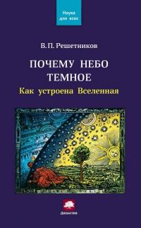 Книга Почему небо темное. Как устроена Вселенная