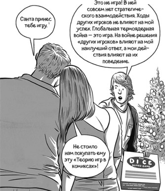 Иллюстрация к книге — Теория игр в комиксах [i_003.jpg]