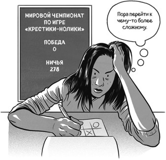 Иллюстрация к книге — Теория игр в комиксах [i_008.jpg]