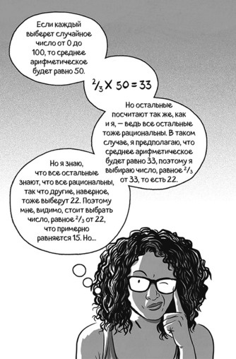 Иллюстрация к книге — Теория игр в комиксах [i_014.jpg]