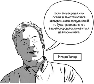 Иллюстрация к книге — Теория игр в комиксах [i_015.jpg]