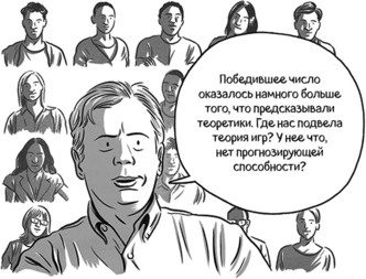 Иллюстрация к книге — Теория игр в комиксах [i_018.jpg]