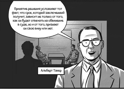 Иллюстрация к книге — Теория игр в комиксах [i_032.jpg]