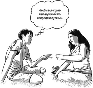 Иллюстрация к книге — Теория игр в комиксах [i_071.jpg]