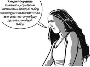 Иллюстрация к книге — Теория игр в комиксах [i_073.jpg]