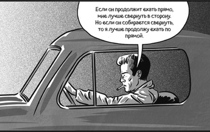 Иллюстрация к книге — Теория игр в комиксах [i_077.jpg]