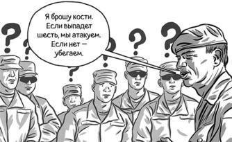 Иллюстрация к книге — Теория игр в комиксах [i_089.jpg]