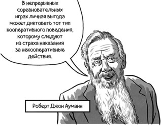 Иллюстрация к книге — Теория игр в комиксах [i_099.jpg]