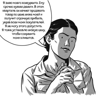 Иллюстрация к книге — Теория игр в комиксах [i_101.jpg]