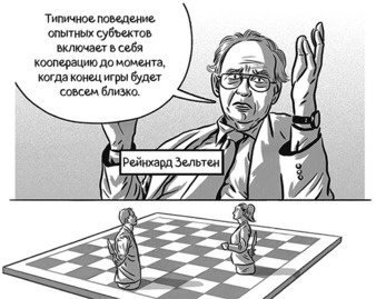 Иллюстрация к книге — Теория игр в комиксах [i_104.jpg]