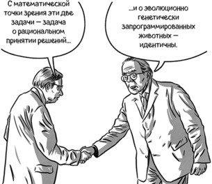 Иллюстрация к книге — Теория игр в комиксах [i_125.jpg]