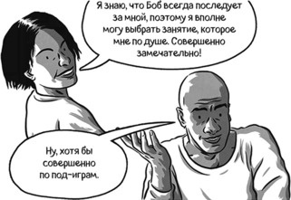 Иллюстрация к книге — Теория игр в комиксах [i_135.jpg]