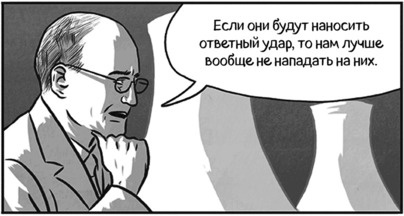 Иллюстрация к книге — Теория игр в комиксах [i_146.jpg]