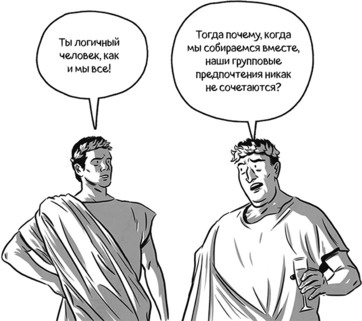 Иллюстрация к книге — Теория игр в комиксах [i_170.jpg]