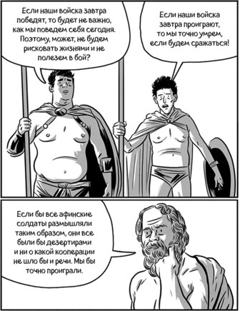 Иллюстрация к книге — Теория игр в комиксах [i_182.jpg]