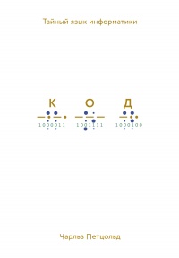 Книга Код. Тайный язык информатики