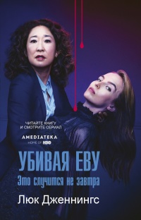 Книга Убивая Еву: это случится не завтра