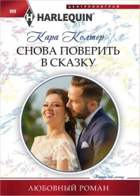Книга Снова поверить в сказку