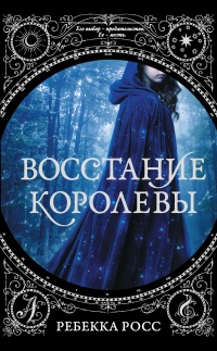 Книга Восстание королевы