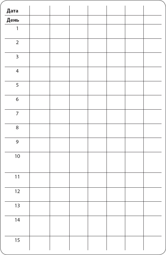 Иллюстрация к книге — Как победить бессонницу? Здоровый сон за 6 недель [i_056.jpg]