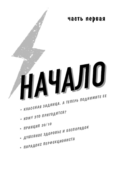 Иллюстрация к книге — Разгреби свой срач. Как перестать ненавидеть уборку и полюбить свой дом [i_002.jpg]