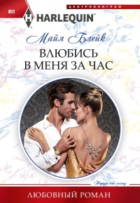 Книга Влюбись в меня за час