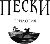 Иллюстрация к книге — Наследие джиннов [img_001.jpg]