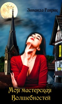 Книга Моя мастерская волшебностей