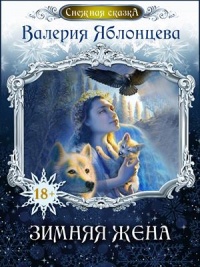 Книга Зимняя жена