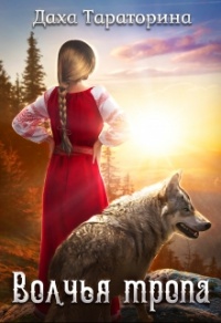 Книга Волчья тропа