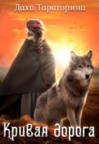 Книга Кривая дорога