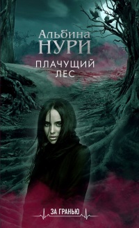 Книга Плачущий лес