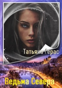 Книга Ведьма Севера