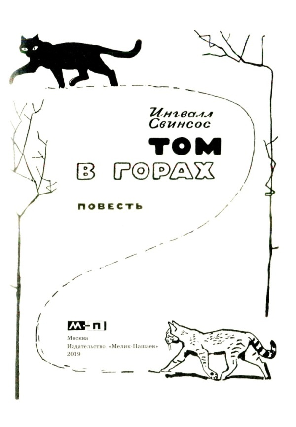 Иллюстрация к книге — Том в горах [i_002.jpg]