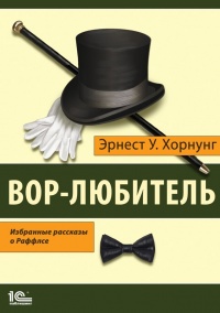 Книга Вор-любитель. Избранные рассказы о Раффлсе