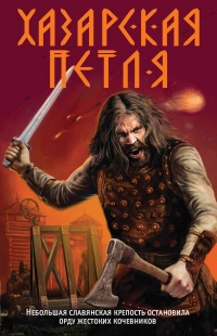 Книга Хазарская петля