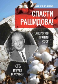 Книга Спасти Рашидова! Андропов против СССР. КГБ играет в футбол