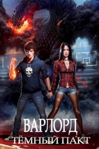 Книга Темный пакт