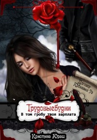 Книга Трудовыебудни. В том гробу твоя зарплата