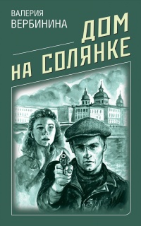 Книга Дом на Солянке