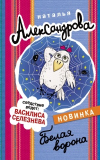 Книга Белая ворона