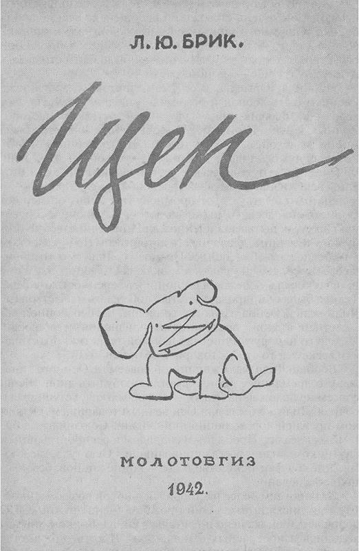 Иллюстрация к книге — Лиля Брик: Её Лиличество на фоне Люциферова века [i_004.jpg]