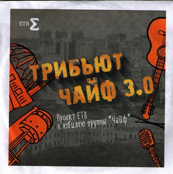 Иллюстрация к книге — Чайф. Рок-н-ролл это мы! Семейная сага [i_002.jpg]