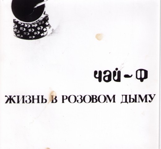 Иллюстрация к книге — Чайф. Рок-н-ролл это мы! Семейная сага [i_068.jpg]