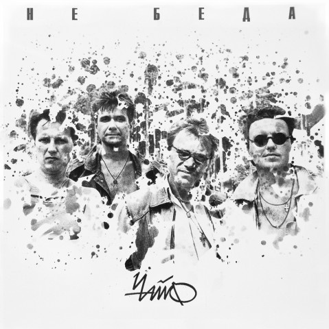 Иллюстрация к книге — Чайф. Рок-н-ролл это мы! Семейная сага [i_073.jpg]