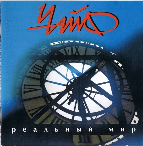 Иллюстрация к книге — Чайф. Рок-н-ролл это мы! Семейная сага [i_080.jpg]