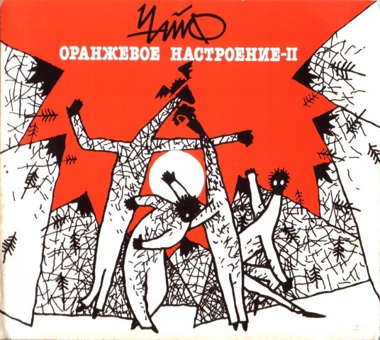 Иллюстрация к книге — Чайф. Рок-н-ролл это мы! Семейная сага [i_081.jpg]