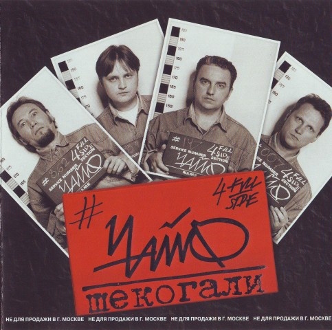 Иллюстрация к книге — Чайф. Рок-н-ролл это мы! Семейная сага [i_082.jpg]